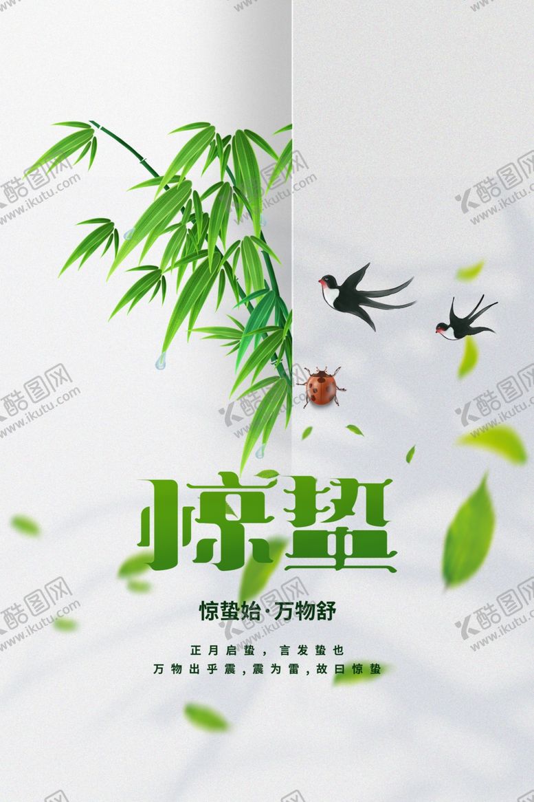 编号：89774503080311246463【酷图网】源文件下载-惊蛰