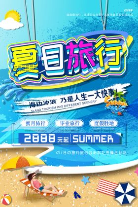 享趣夏日旅游海报