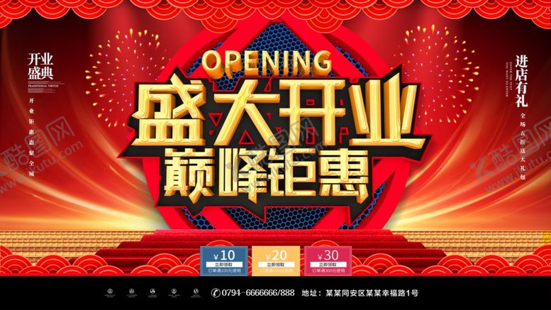 编号：39823106290800275173【酷图网】源文件下载-盛大开业