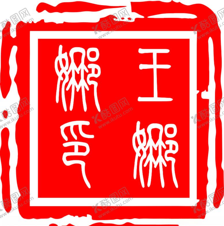 编号：82064009242138028078【酷图网】源文件下载-印章