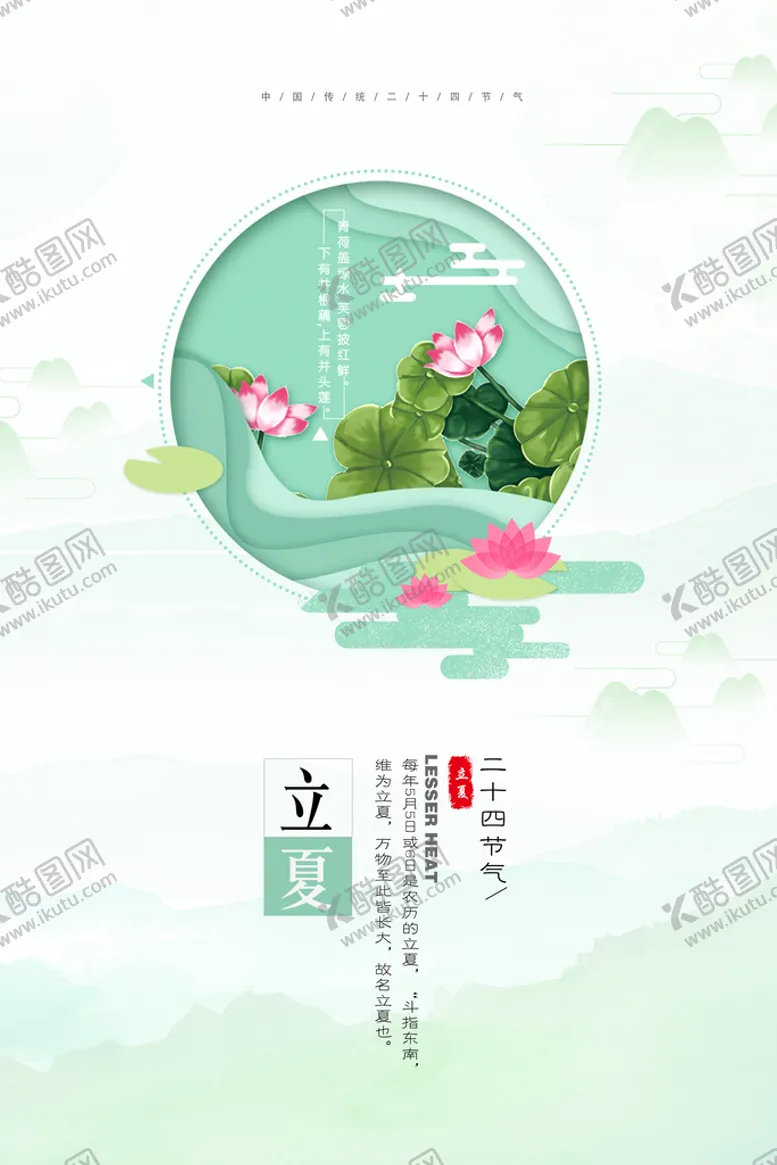 编号：73284609241113016481【酷图网】源文件下载-立夏海报