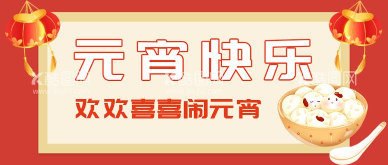 编号：82176010021233357594【酷图网】源文件下载-闹元宵            