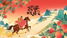 长安的荔枝背景展板