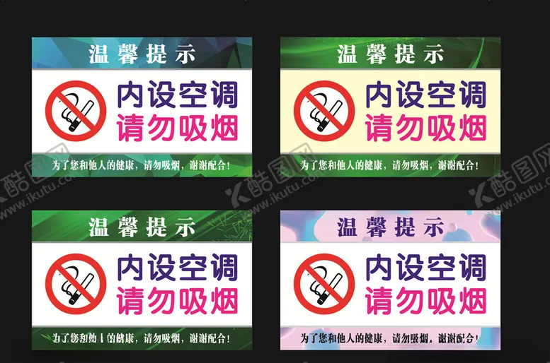编号：11701307012026191531【酷图网】源文件下载-内设空调请勿吸烟