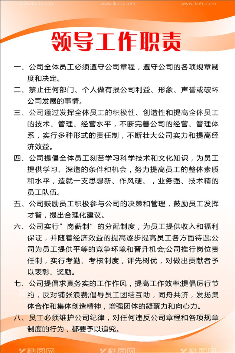 编号：48838203112236034915【酷图网】源文件下载-领导工作职责公司制度