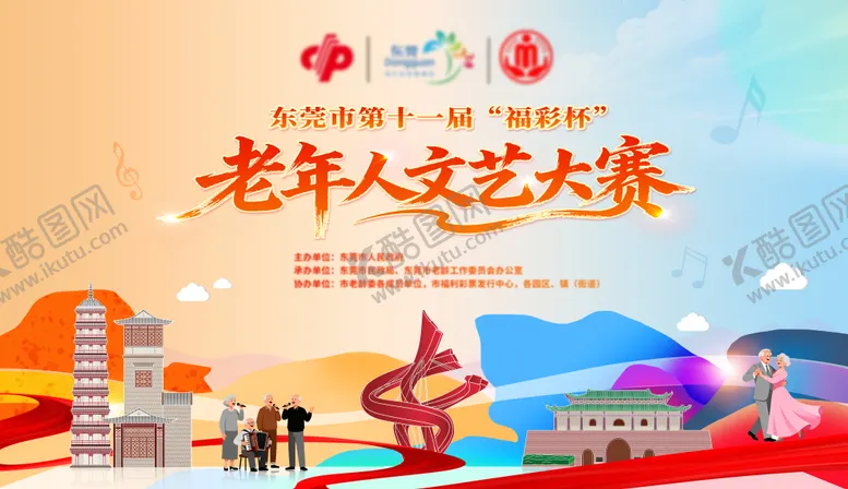 编号：87739903311453155911【酷图网】源文件下载-老年人大赛主KV