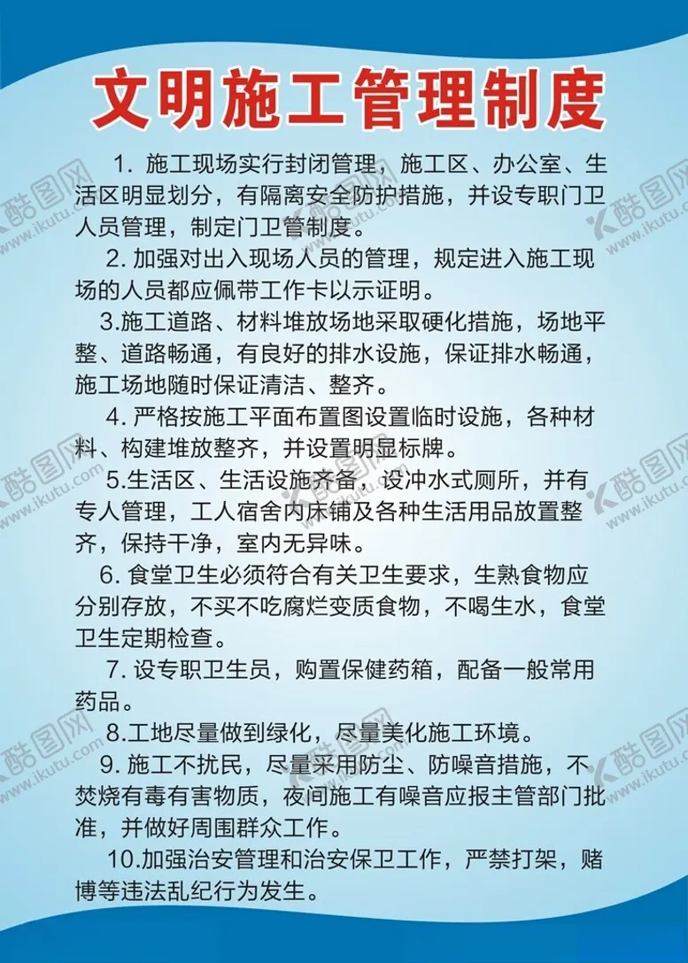 编号：82656602251144267151【酷图网】源文件下载-文明施工管理制度