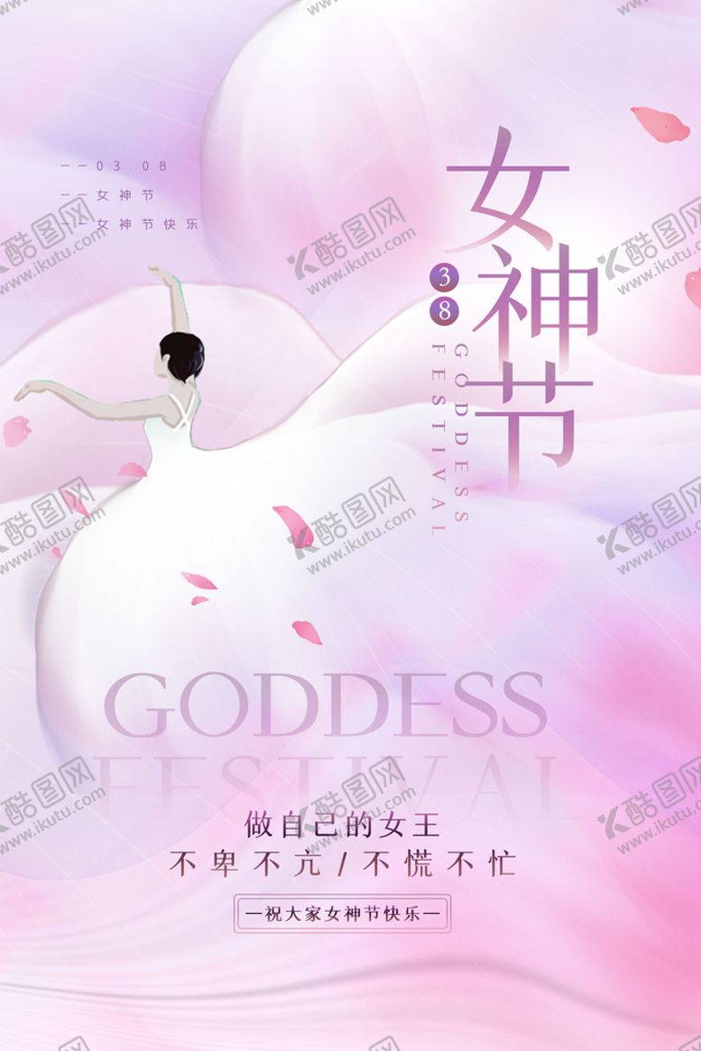 编号：61350809241643434051【酷图网】源文件下载-三八节海报 