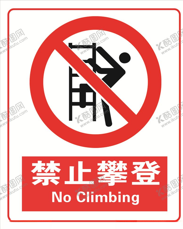 编号：22174804171929036912【酷图网】源文件下载-禁止攀登