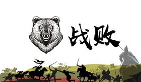 战败旗