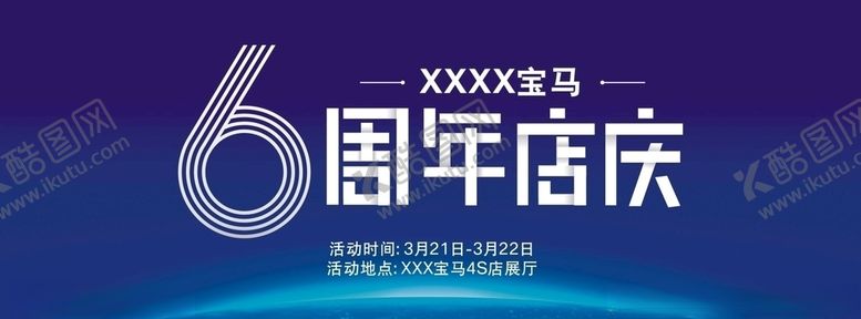 编号：90290306171306028433【酷图网】源文件下载-宝马6周年店庆背景