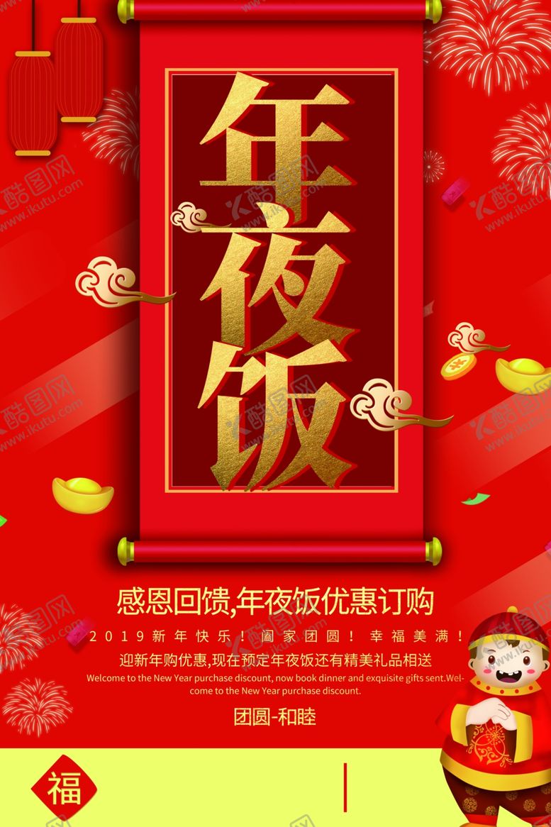 编号：11530510171448502453【酷图网】源文件下载-年夜饭