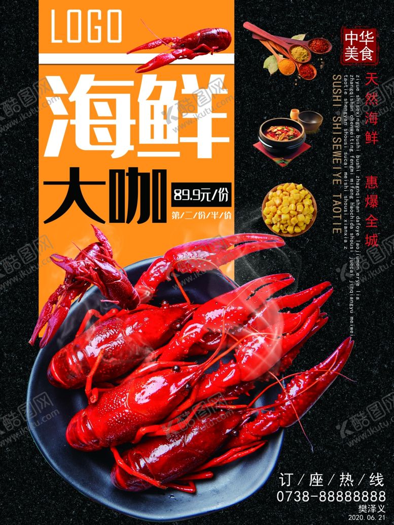 编号：75330509181218445928【酷图网】源文件下载-海鲜大咖电商海报