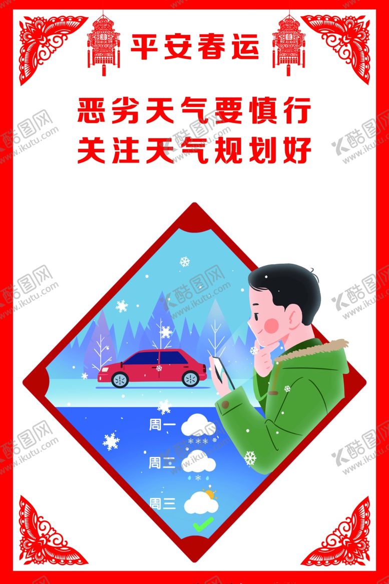 编号：23616110030936447623【酷图网】源文件下载-平安春运