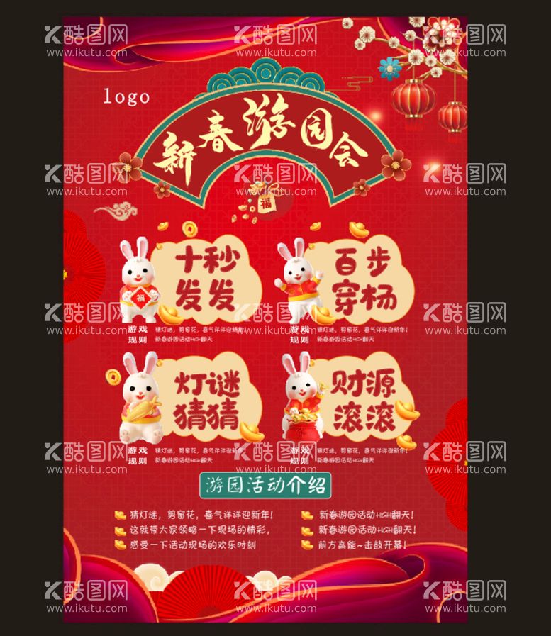 编号：78619509170003578642【酷图网】源文件下载-新年新春游园会喜庆海报