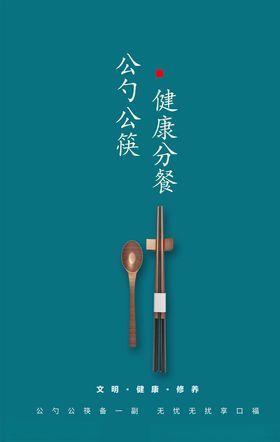 公勺公筷