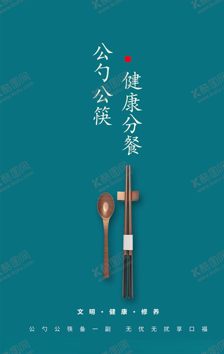 编号：93520805120432479773【酷图网】源文件下载-公勺公筷