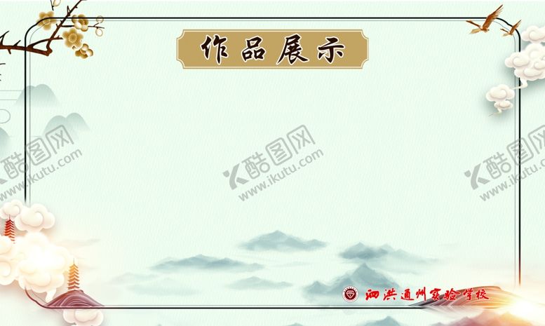 编号：15106303120713307880【酷图网】源文件下载-班级作品展示