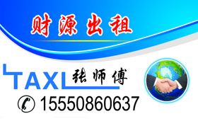 出租车名片