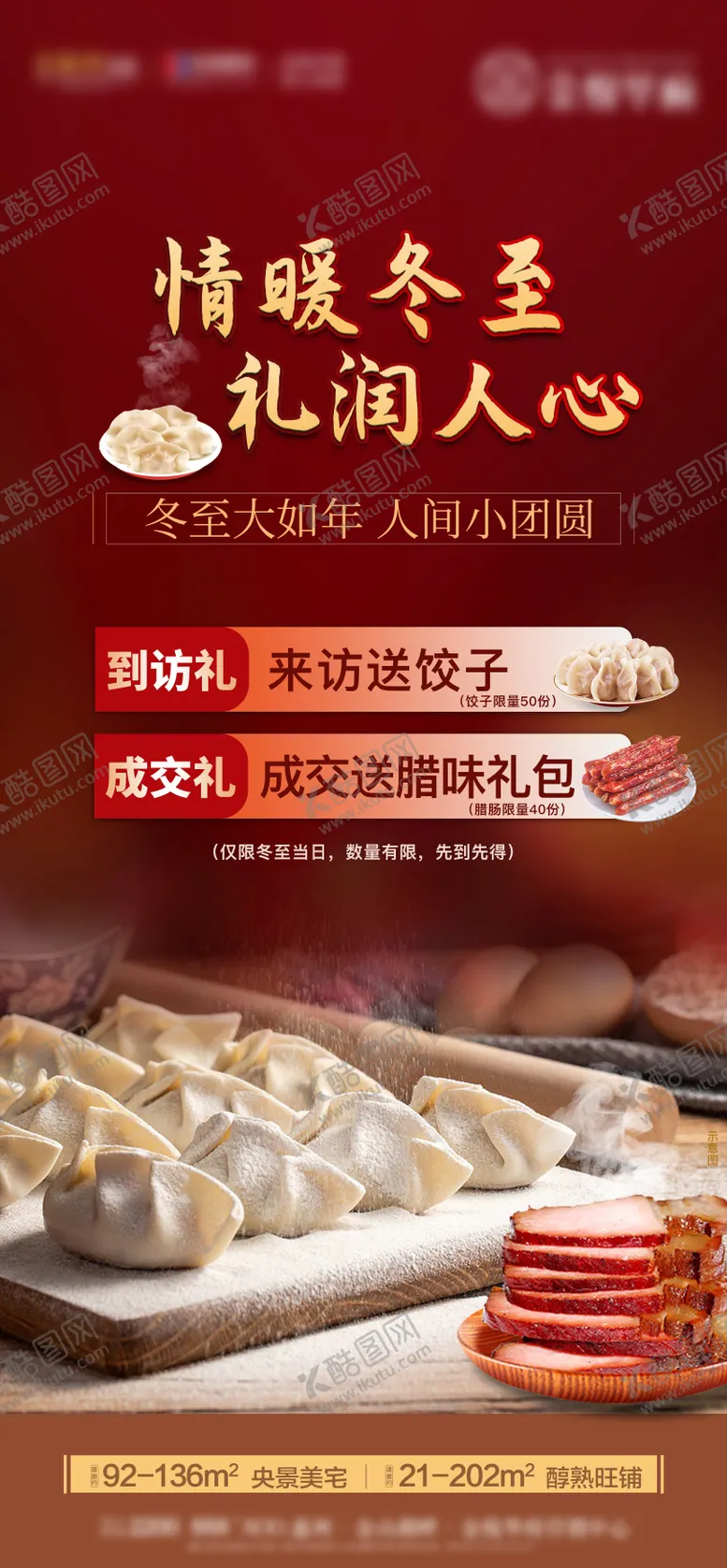 编号：36779512050516518356【酷图网】源文件下载-冬至礼包海报