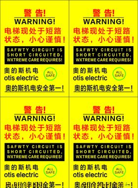 奥的斯警告