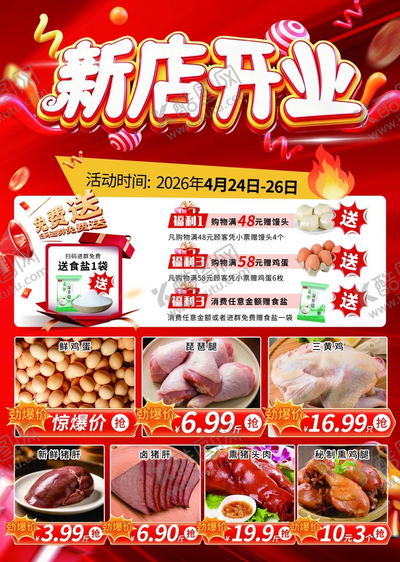 编号：16926606011039007870【酷图网】源文件下载-新店开业宣传海报