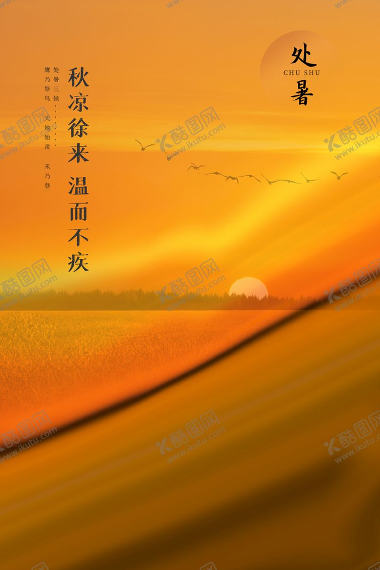 编号：08975409161523219521【酷图网】源文件下载-处暑