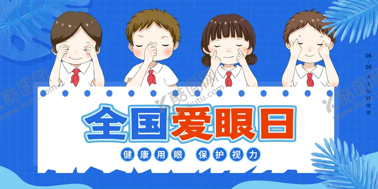 编号：65013709170723071875【酷图网】源文件下载-爱眼日