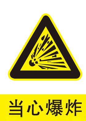 当心爆炸