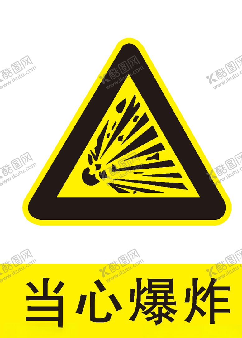 编号：94267005100606251184【酷图网】源文件下载-当心爆炸