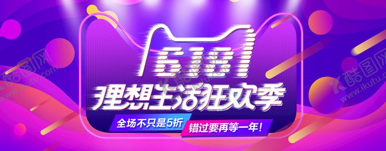 编号：01826310021738257651【酷图网】源文件下载-618促销