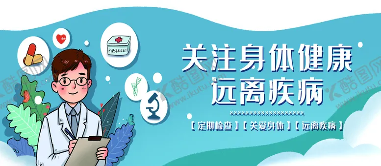 编号：20169409161414541492【酷图网】源文件下载-关注身体健康