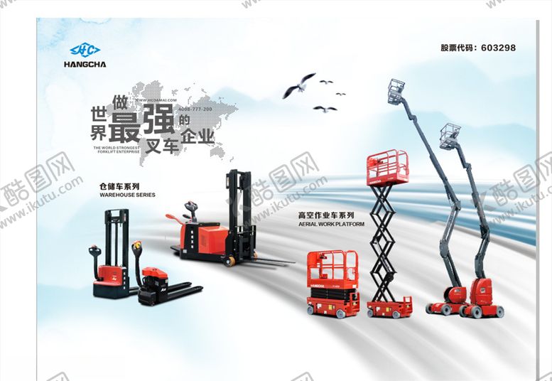 编号：48246409210318435886【酷图网】源文件下载-杭叉海报