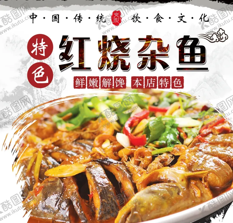 编号：95739401151505591241【酷图网】源文件下载-红烧杂鱼