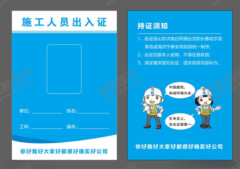 编号：84000802272050135812【酷图网】源文件下载-中建项目施工人员出入证