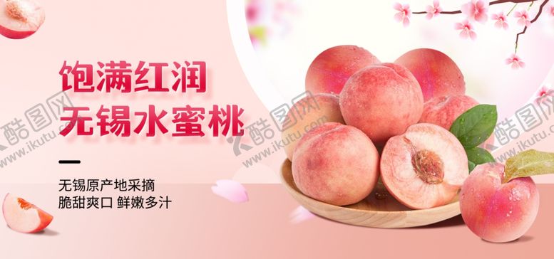 编号：36818704281232206292【酷图网】源文件下载-水蜜桃电商海报