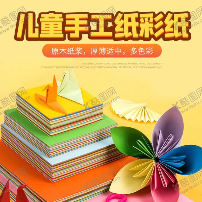 编号：81938809271116583961【酷图网】源文件下载-卡纸折纸彩纸牛皮纸主图直通车