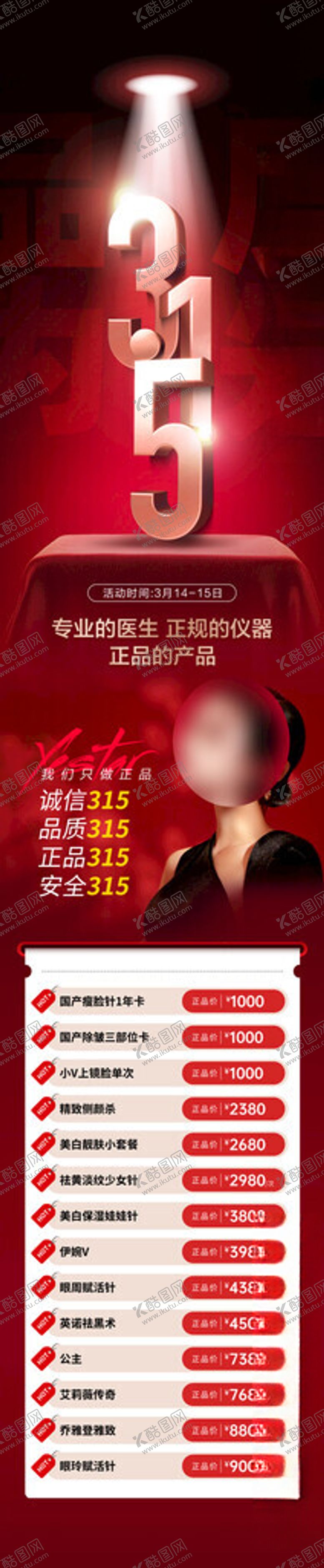 编号：43838712131006027155【酷图网】源文件下载-315品质为先长图海报