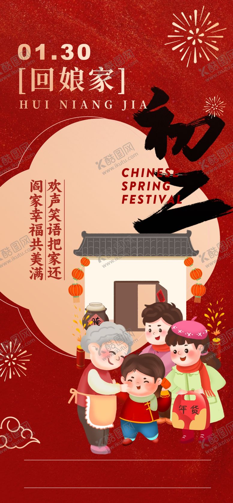 编号：30976002271403163123【酷图网】源文件下载-大年初二
