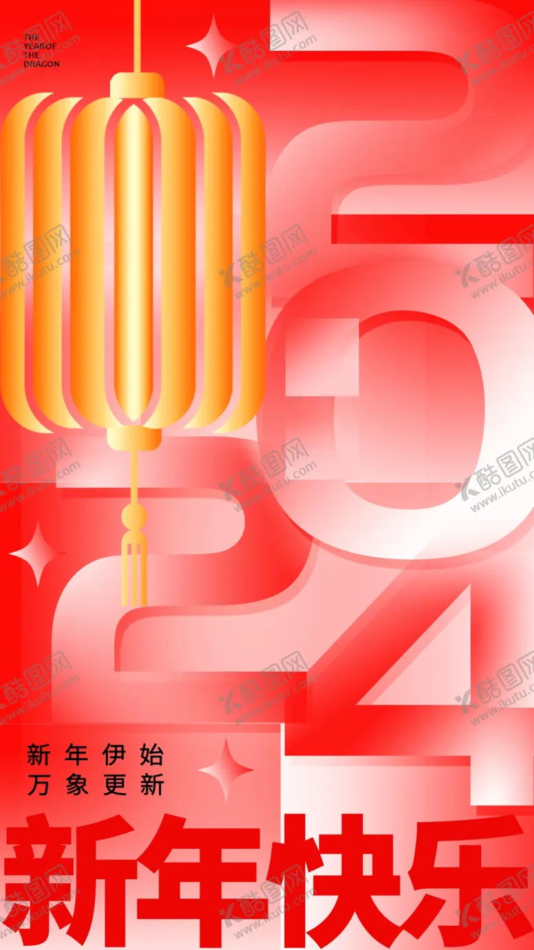编号：37677312100312018400【酷图网】源文件下载-龙年海报