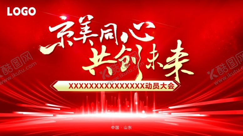 编号：27978101260453317432【酷图网】源文件下载-红色会议主视觉主题