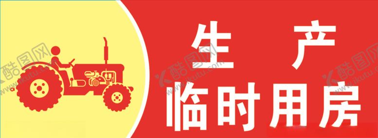 编号：71545409290751111882【酷图网】源文件下载-生产临时用房标识牌
