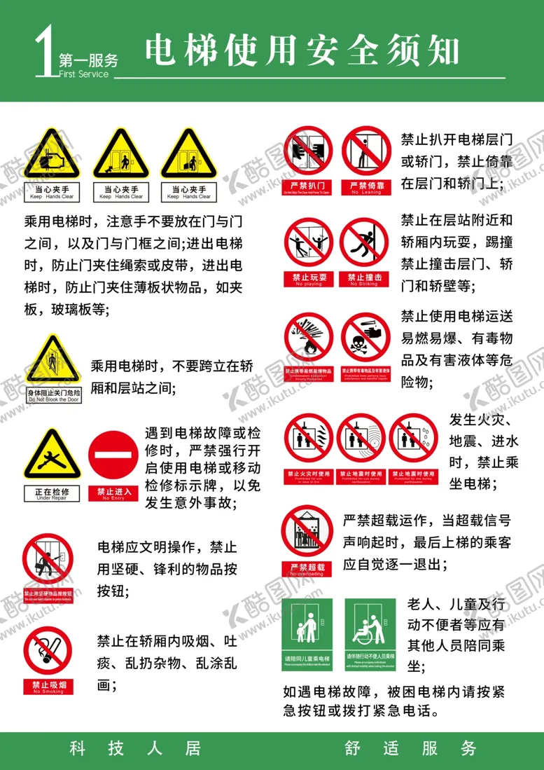 编号：52678101270910321029【酷图网】源文件下载-电梯使用安全须知