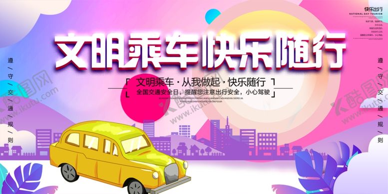 编号：84818209191204472022【酷图网】源文件下载-文明乘车