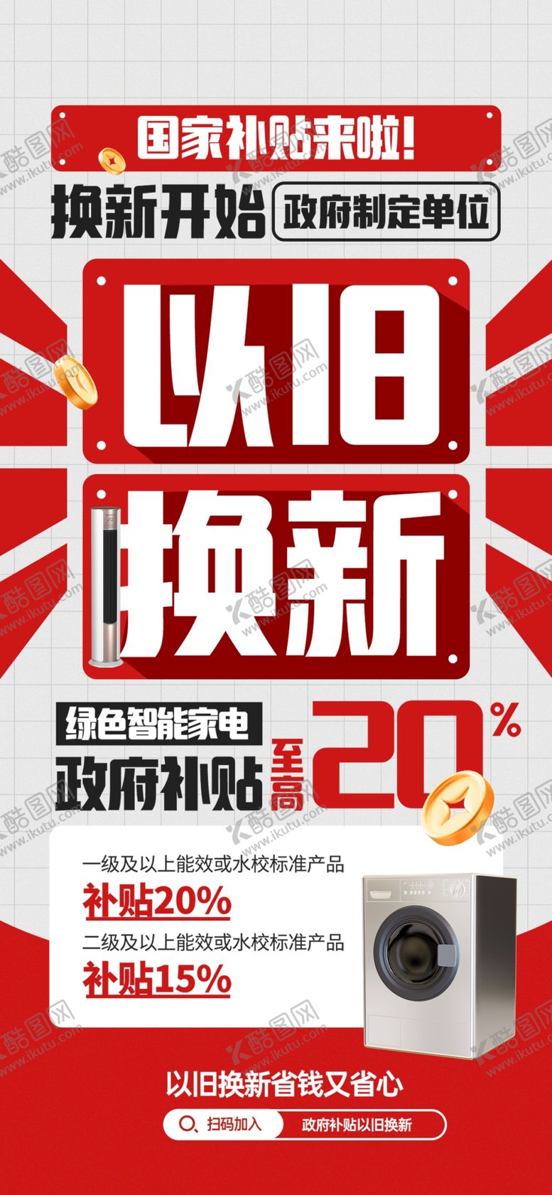 编号：34622403070146191745【酷图网】源文件下载-以旧换新
