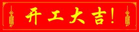 开工大吉