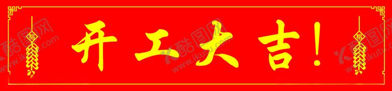 编号：89788904081656045571【酷图网】源文件下载-开工大吉