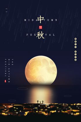 中秋
