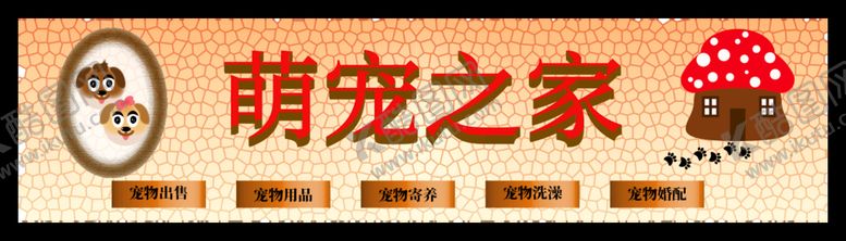 编号：24156009191302029364【酷图网】源文件下载-萌宠诊所招牌