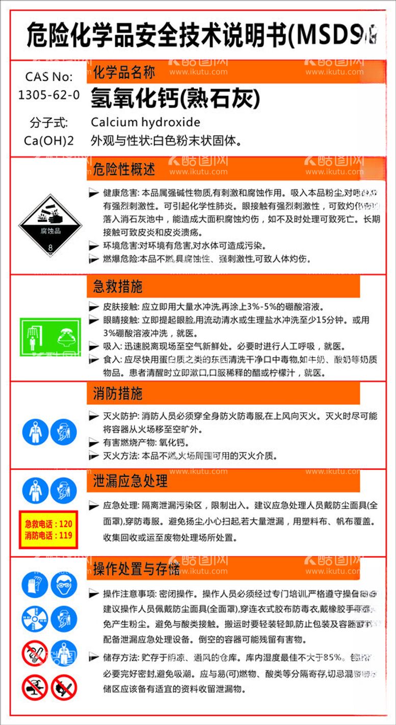 编号：45535212100702465888【酷图网】源文件下载-化学品安全技术说明书氢氧化钙